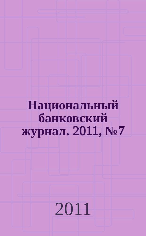 Национальный банковский журнал. 2011, № 7 (86)