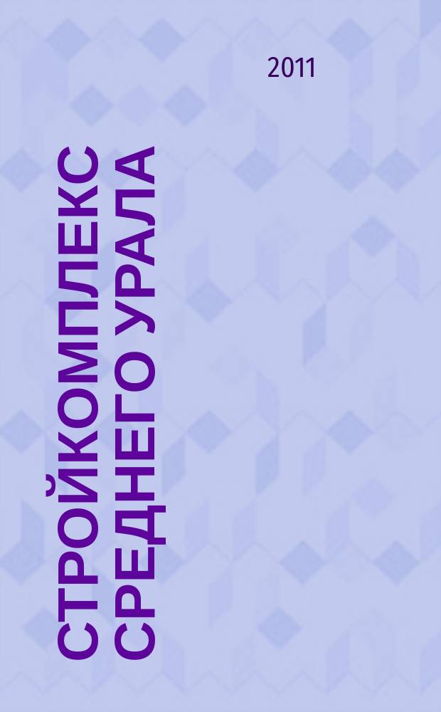 Стройкомплекс Среднего Урала : Ежемес. специализир. изд. 2011, № 6 (149)
