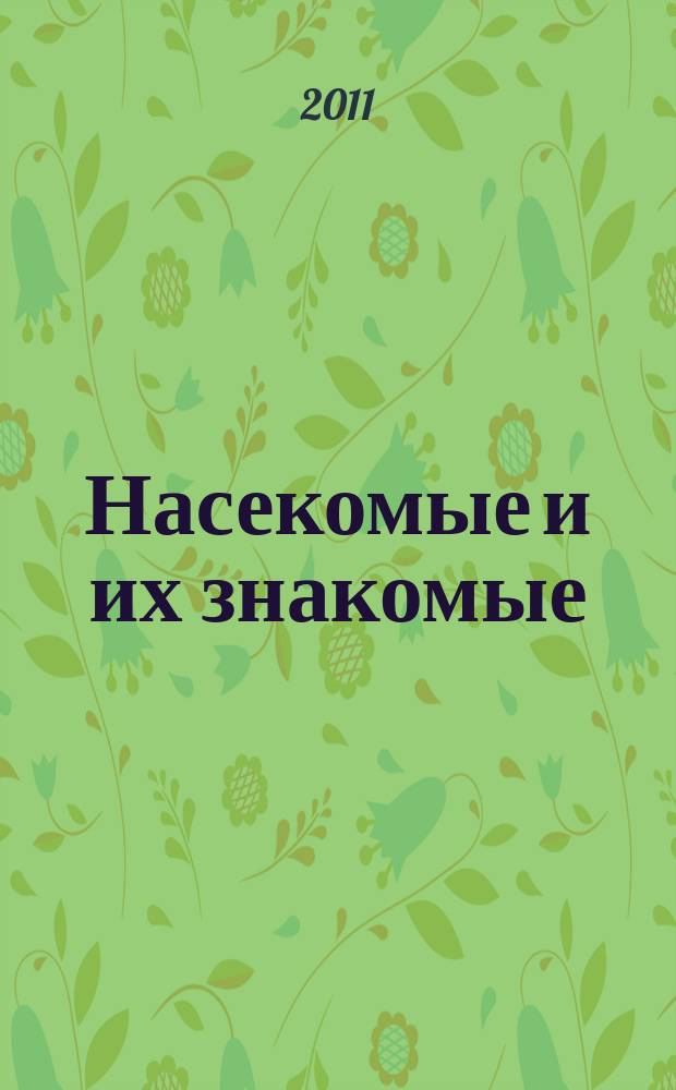 Насекомые и их знакомые : узнай все об их жизни и среде обитания. Вып. 36 : Плавунец (Dytiscus sp.)