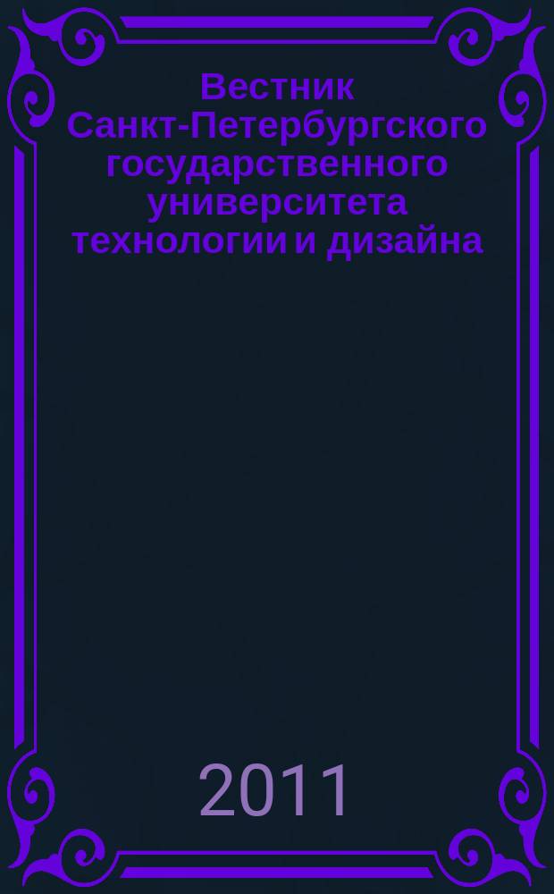 Вестник Санкт-Петербургского государственного университета технологии и дизайна : периодический научный журнал. 2011, № 1
