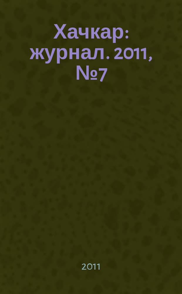 Хачкар : журнал. 2011, № 7 (44)