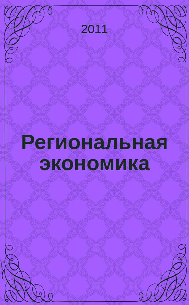 Региональная экономика : Теория и практика Науч.-практ. и аналит. журн. 2011, 28 (211)