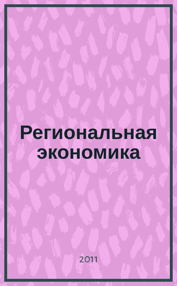Региональная экономика : Теория и практика Науч.-практ. и аналит. журн. 2011, 25 (208)