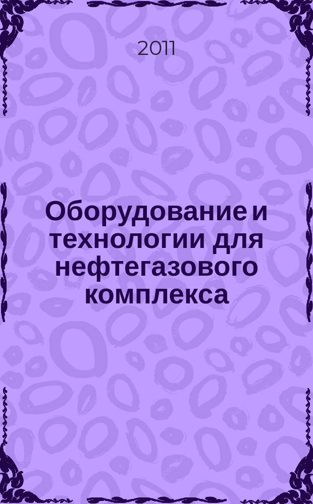 Оборудование и технологии для нефтегазового комплекса : научно-технический журнал. 2011, 3