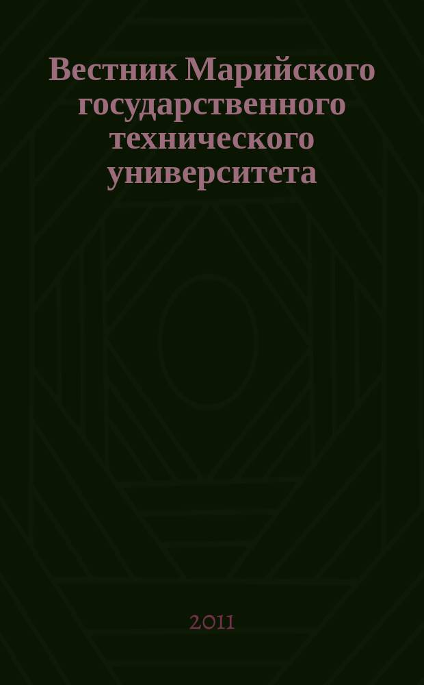 Вестник Марийского государственного технического университета : научно-прикладной журнал. 2011, № 1 (11)