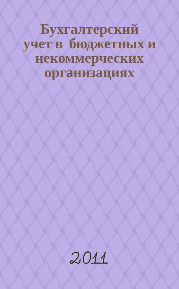Бухгалтерский учет в бюджетных и некоммерческих организациях : Ежемес. журн. 2011, № 14 (278)