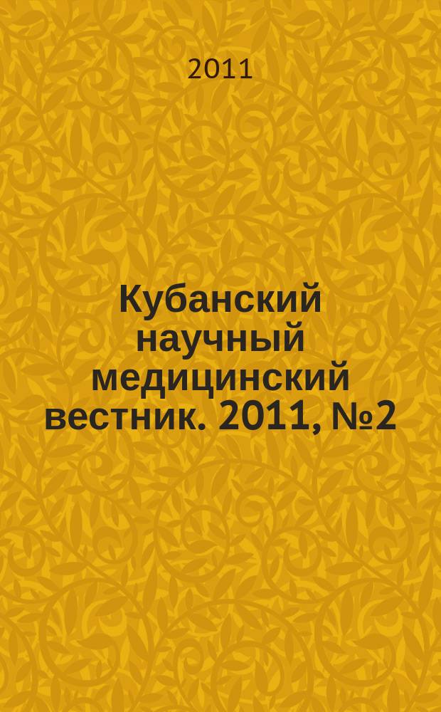 Кубанский научный медицинский вестник. 2011, № 2 (125)