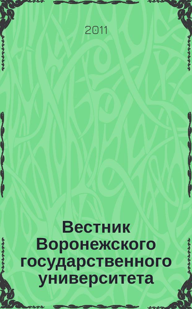 Вестник Воронежского государственного университета : Науч. журн. 2011, № 1