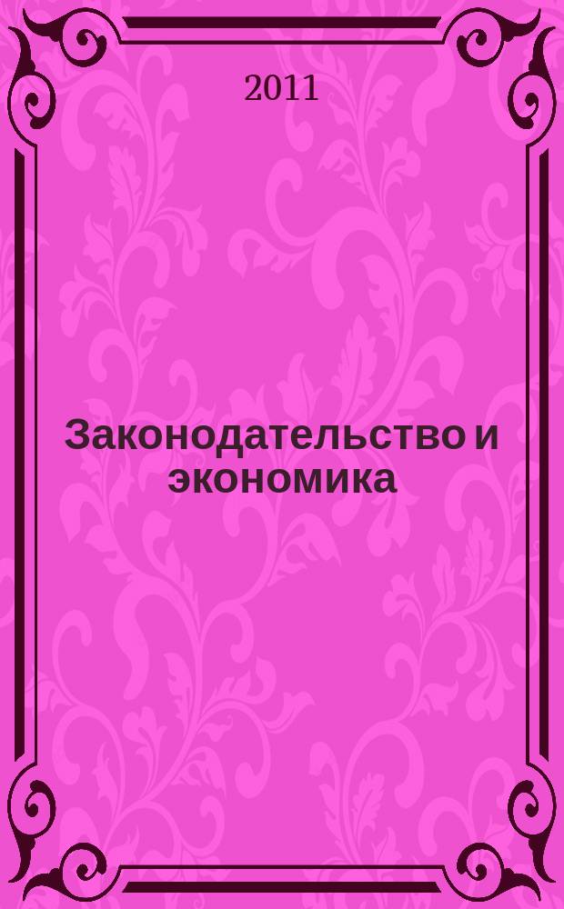 Законодательство и экономика : Новый специализир. юрид. журн. 2011, № 5 (325)