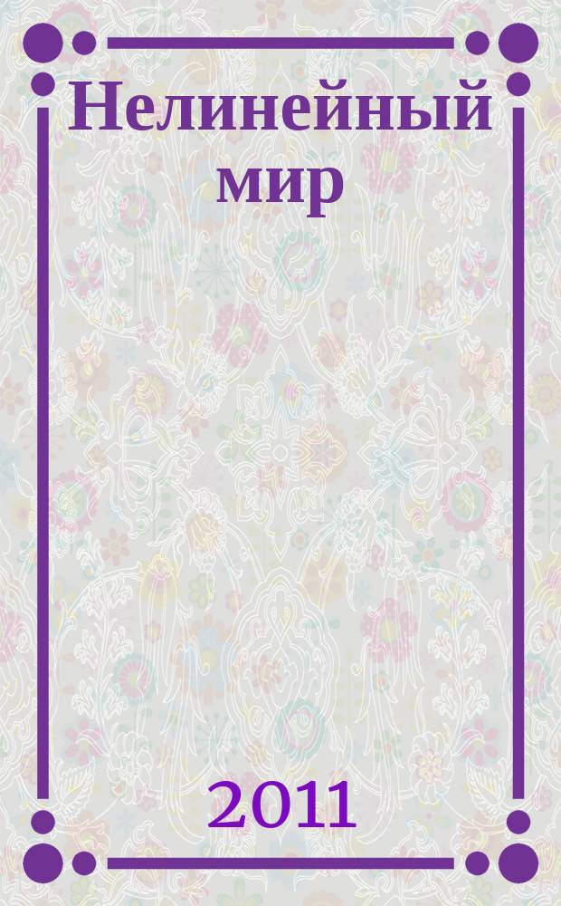 Нелинейный мир : Науч.-техн. и теорет. журн. Т. 9, № 6