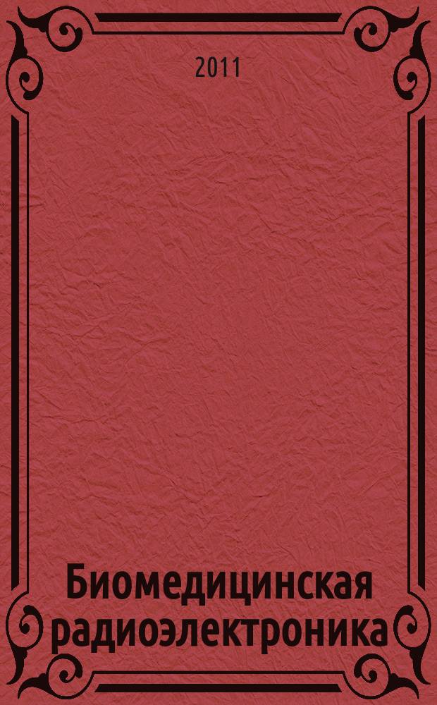 Биомедицинская радиоэлектроника : ежемесячный научно-прикладной журнал. 2011, № 5 : Работы Санкт-Петербургского государственного электротехнического университета "ЛЭТИ" им. В.И. Ульянова (Ленина)