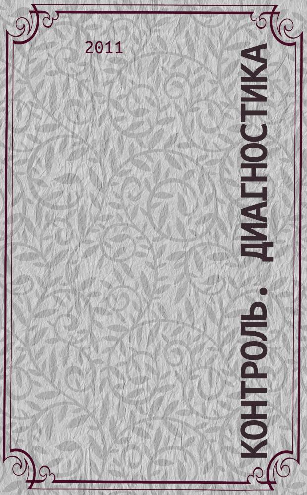 Контроль. Диагностика : Журн. Рос. о-ва по неразрушающему контролю и техн. диагностике (РОНКТД). 2011, № 6 (156)