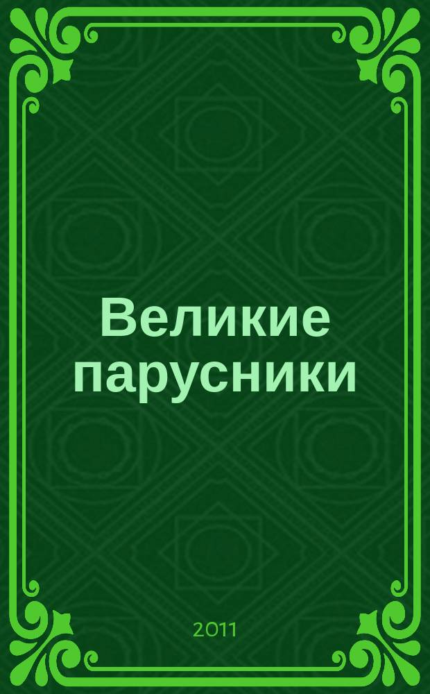 Великие парусники : еженедельное издание. Вып. 66