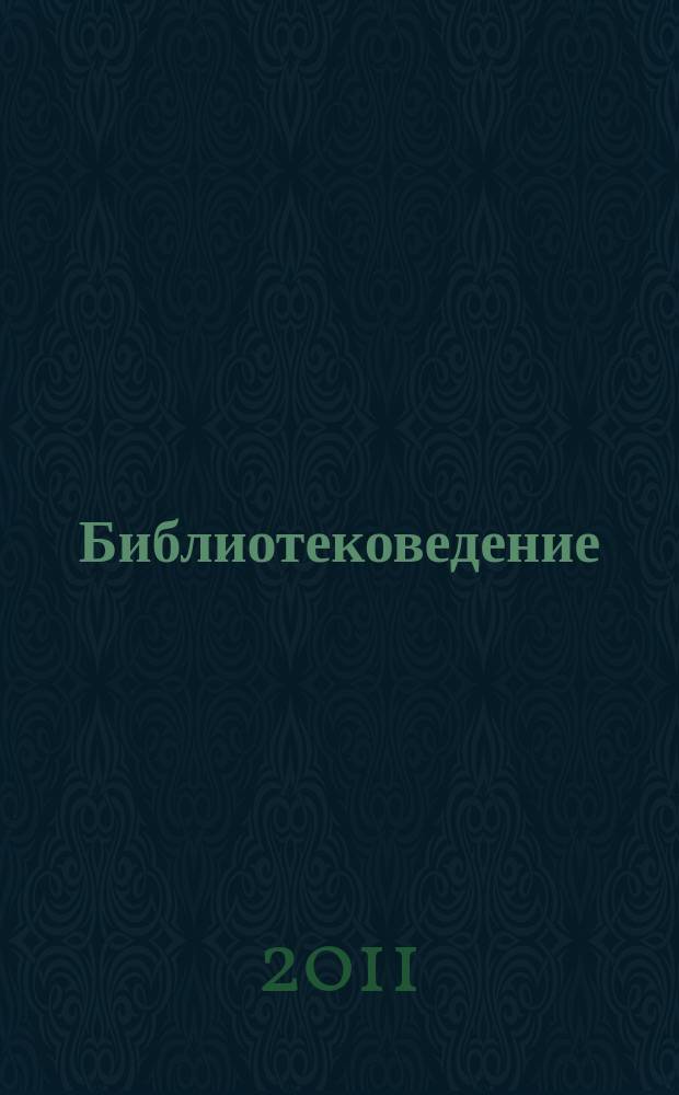 Библиотековедение : Науч.-практ. журн. 2011, № 3
