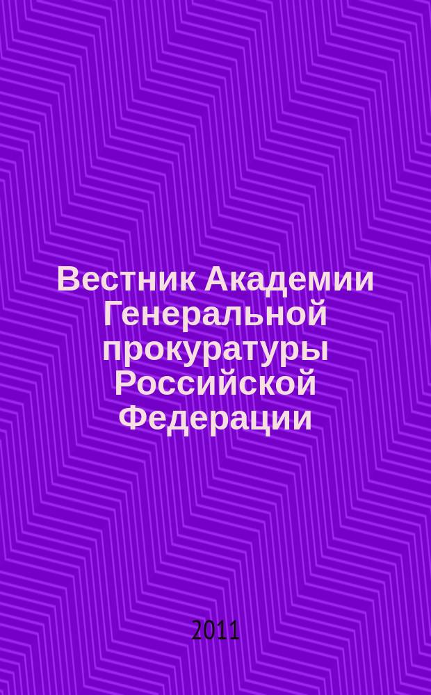 Вестник Академии Генеральной прокуратуры Российской Федерации : научно-практический журнал Академии Генеральной прокуратуры Российской Федерации. 2011, № 3 (23)