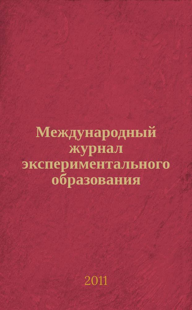 Международный журнал экспериментального образования : научный журнал. 2011, № 7