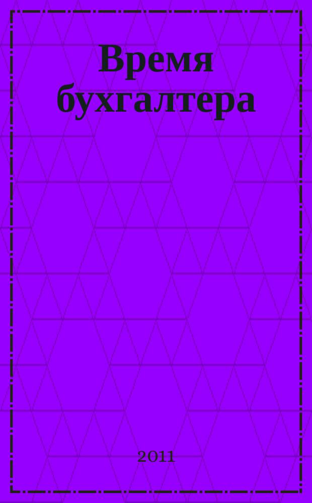 Время бухгалтера : еженедельное аналитическое обозрение журнал. 2011, № 27 (331)