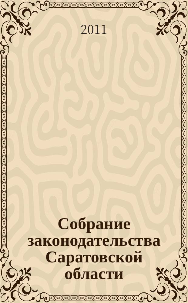 Собрание законодательства Саратовской области : Ежемес. изд. Офиц. изд. 2011, № 18