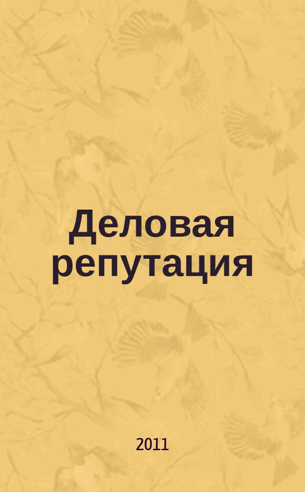 Деловая репутация : все точки над i еженедельный журнал. 2011, № 25 (463)