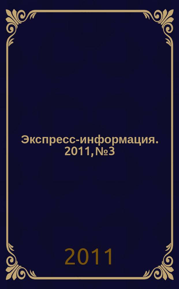 Экспресс-информация. 2011, № 3 : О законе КНР об оборонной мобилизации 2010 г.