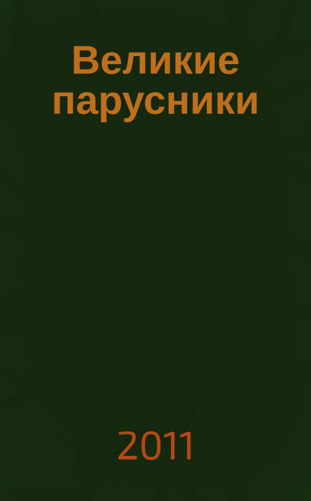 Великие парусники : еженедельное издание. Вып. 74