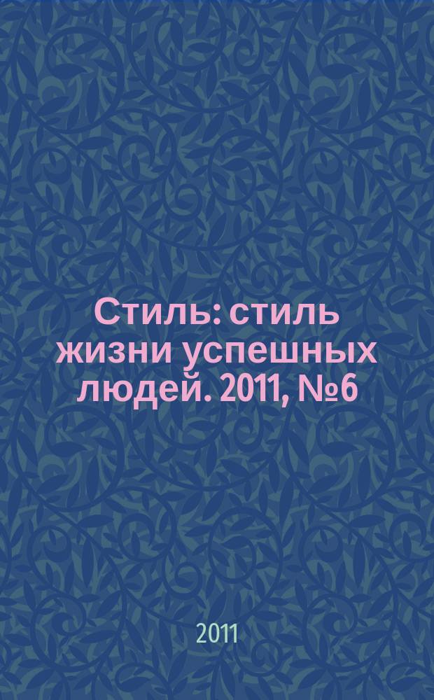 Стиль : стиль жизни успешных людей. 2011, № 6 (83)