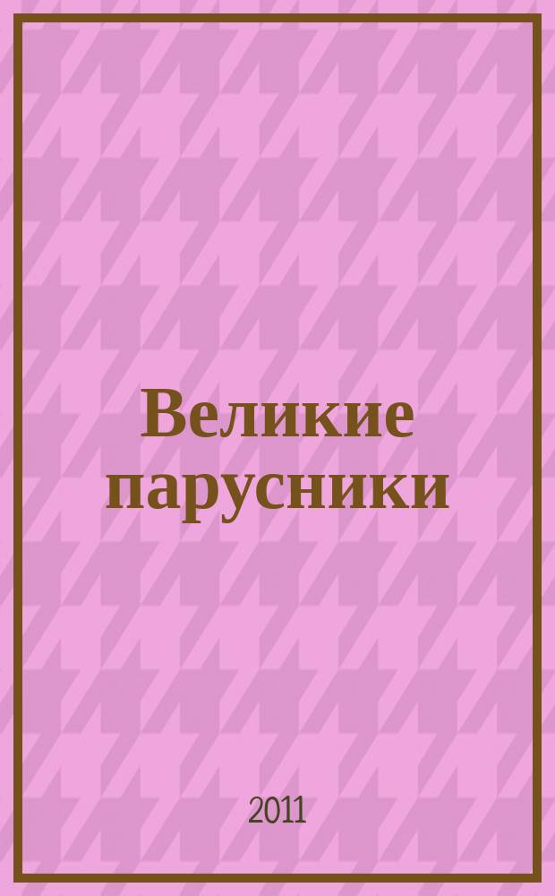 Великие парусники : еженедельное издание. Вып. 69