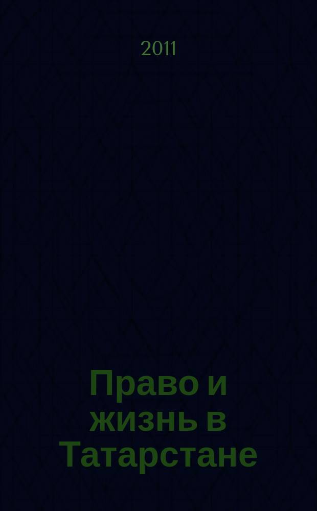 Право и жизнь в Татарстане : общественно-правовой и научный журнал. 2011, № 2