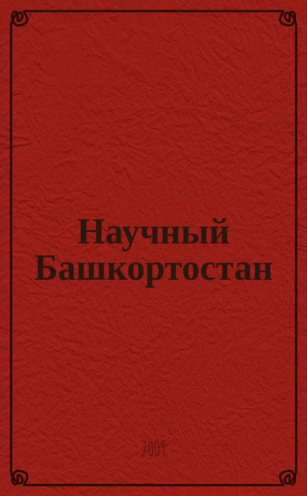 Научный Башкортостан : альманах
