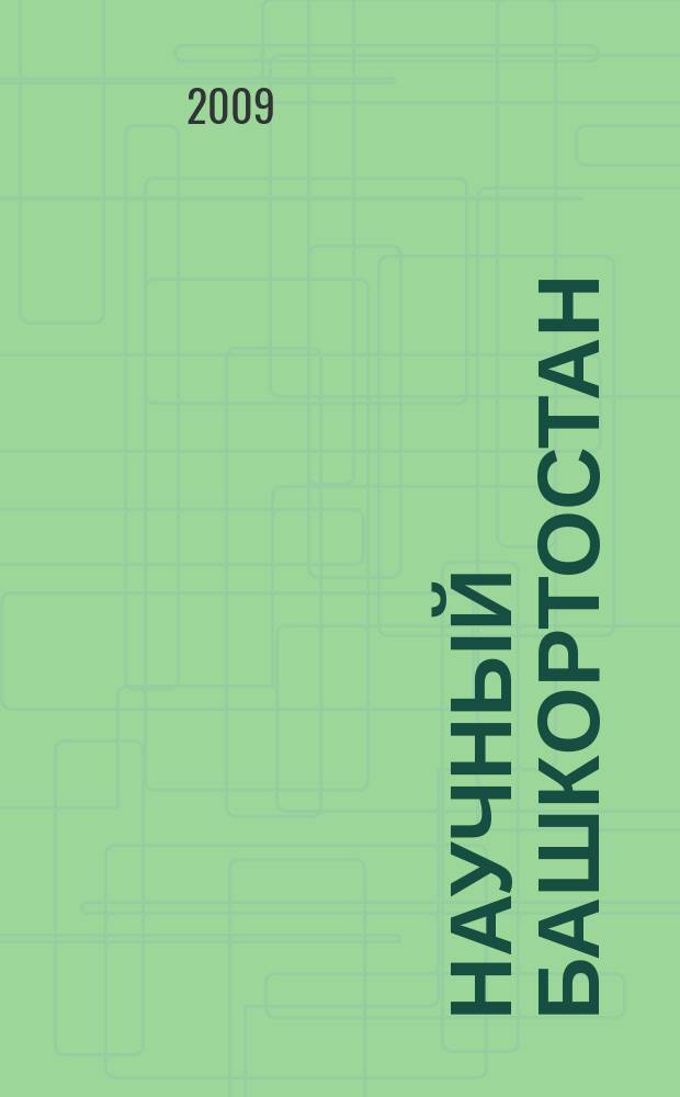 Научный Башкортостан : альманах. № 2