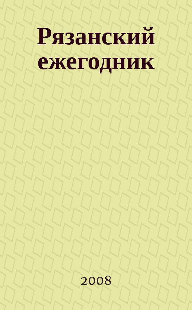Рязанский ежегодник : Экономика и жизнь. Вып. 13