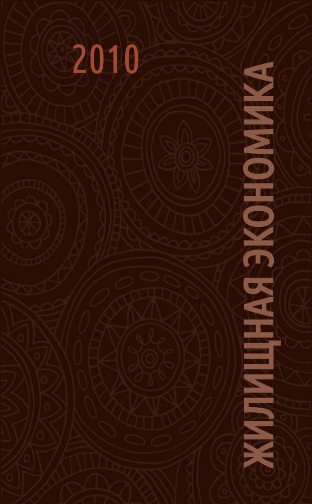 Жилищная экономика : информационно-аналитический журнал. 2010, 3/4 (7/8)
