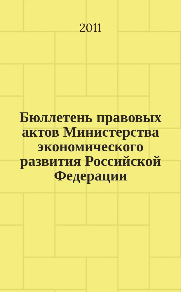 Бюллетень правовых актов Министерства экономического развития Российской Федерации. Вып. 3