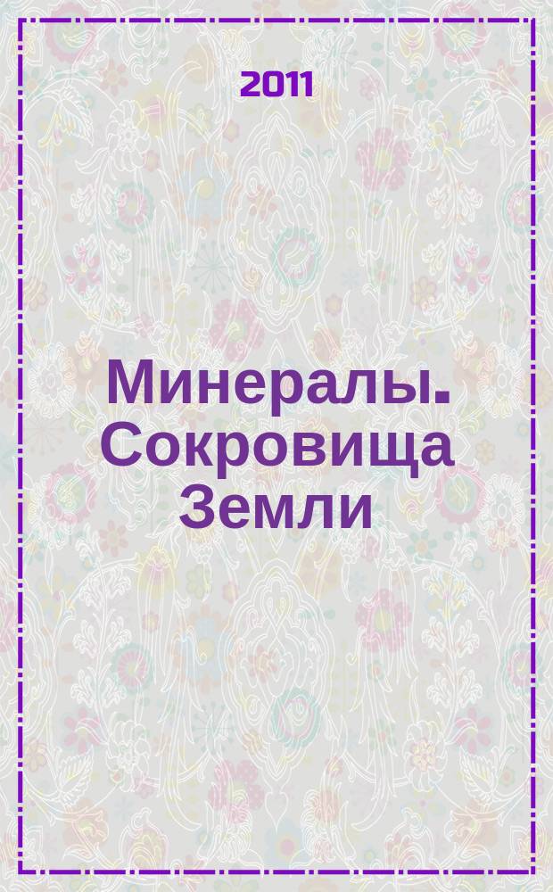 Минералы. Сокровища Земли : еженедельное издание. Вып. 90 : Магнезит