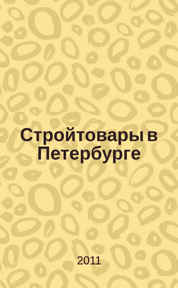 Стройтовары в Петербурге : еженедельное рекламно-информационное издание. 2011, № 26 (432) : + приложение Тендеры