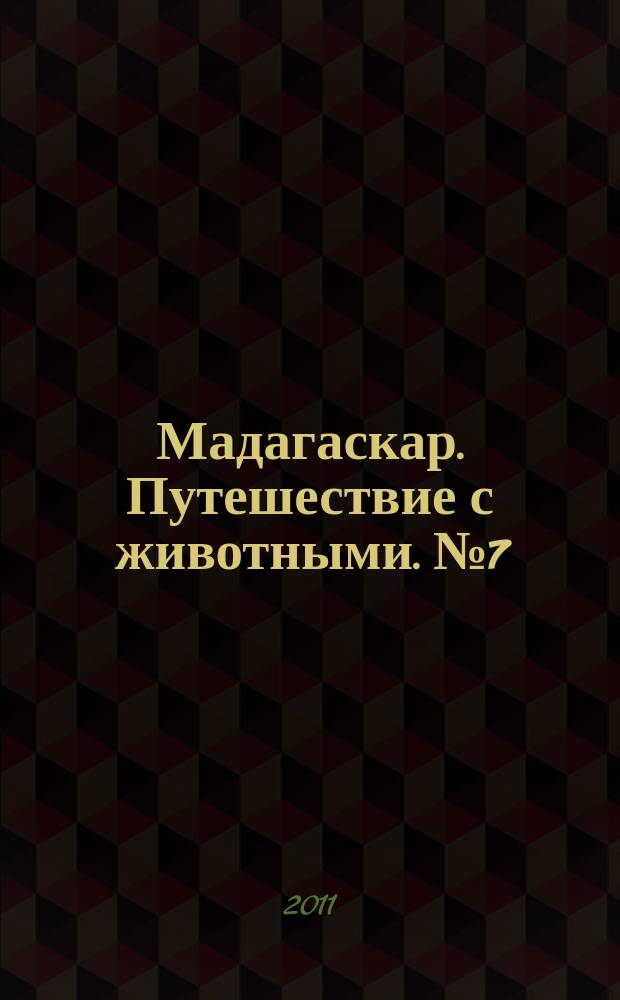 Мадагаскар. Путешествие с животными. № 7 : Российские степи