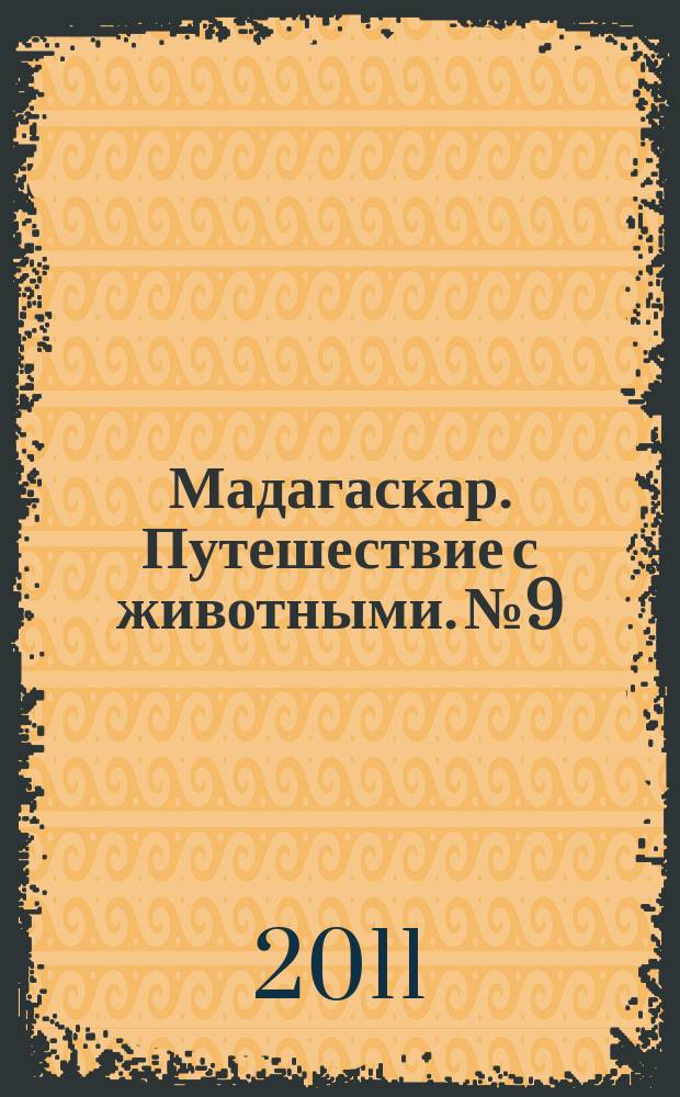 Мадагаскар. Путешествие с животными. № 9 : Япония
