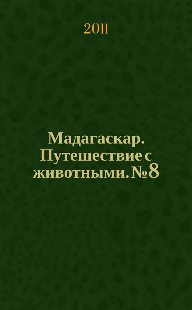 Мадагаскар. Путешествие с животными. № 8 : Озеро Виктория