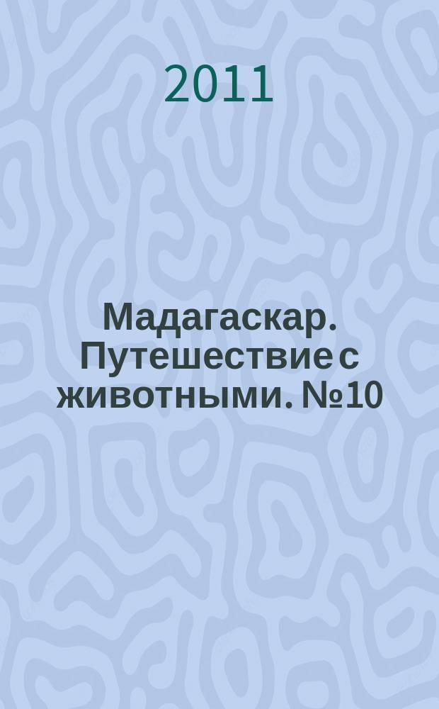 Мадагаскар. Путешествие с животными. № 10 : Дельта Окаванго