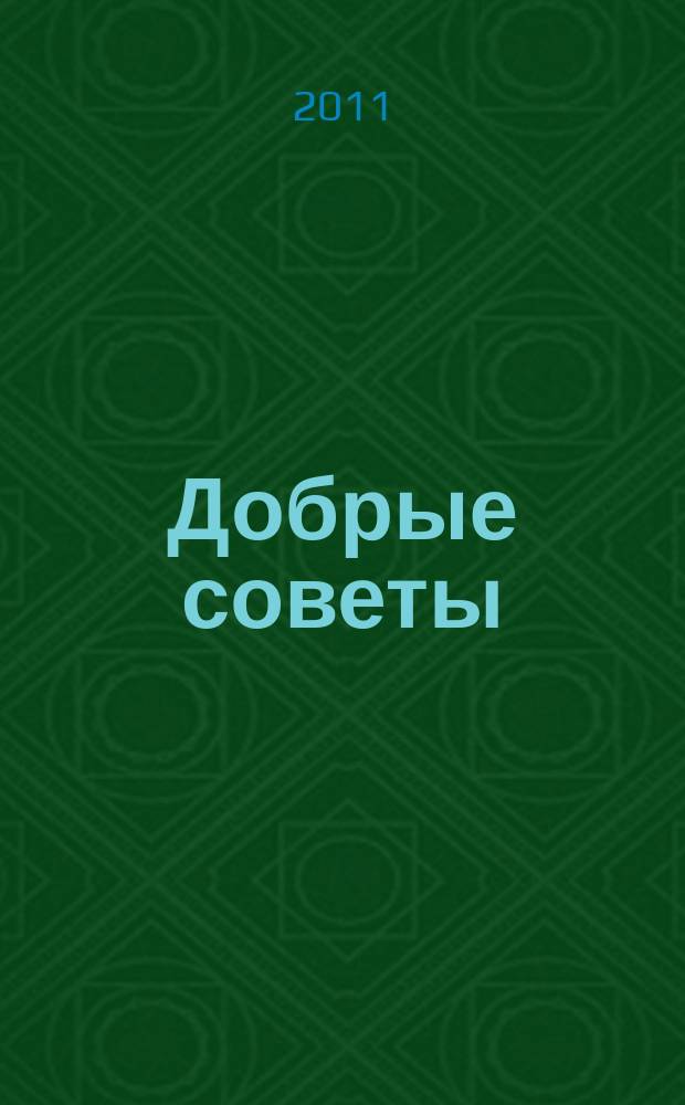 Добрые советы : Для вашего дома и семьи. 2011, № 8