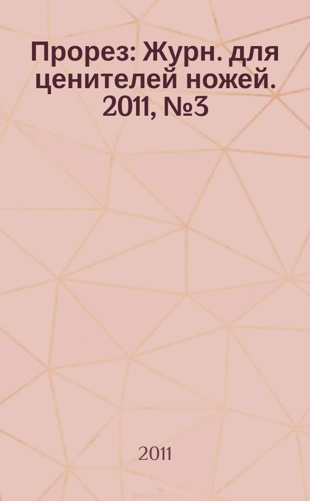 Прорез : Журн. для ценителей ножей. 2011, № 3 (60)