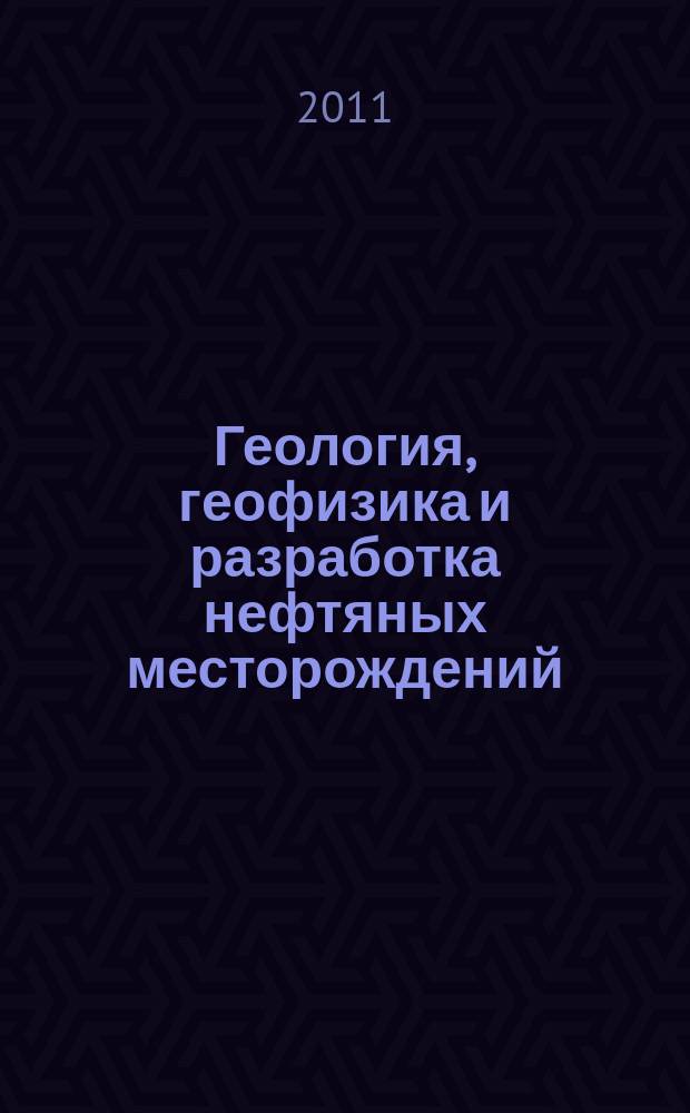 Геология, геофизика и разработка нефтяных месторождений : Науч.-техн. журн. 2011, № 7