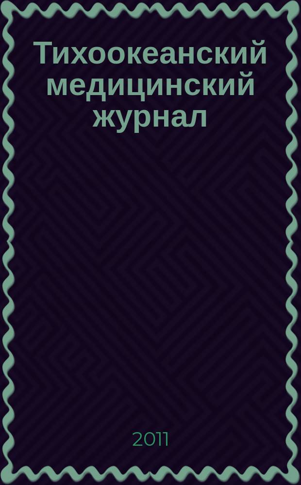 Тихоокеанский медицинский журнал : Науч.-практ. журн. 2011, № 1 (43) : Актуальные проблемы урологии