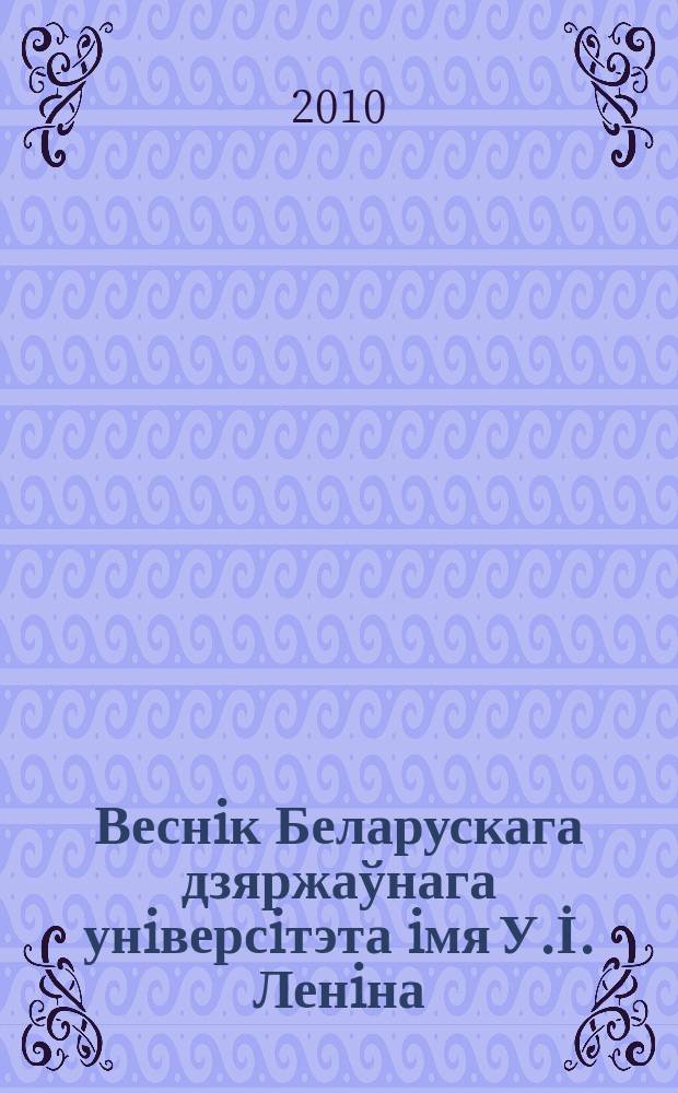 Веснiк Беларускага дзяржаўнага унiверсiтэта iмя У.İ. Ленiна : Науковы часопiс. 2010, № 3