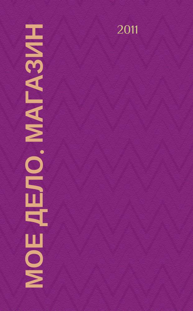 Мое дело. Магазин : Всерос. торг. изд. 2011, июнь (134)