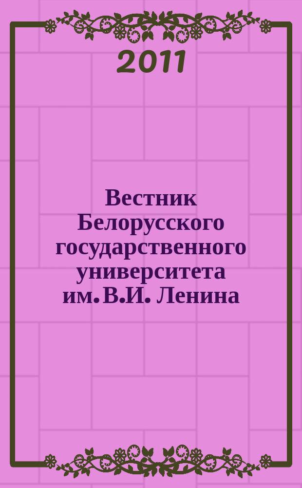 Вестник Белорусского государственного университета им. В.И. Ленина : Науч.-теорет. журнал. 2011, № 1