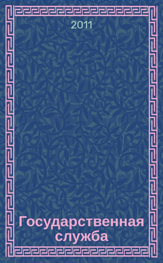 Государственная служба : Наука. Практика. Ист. опыт Журн. 2011, 3 (71)