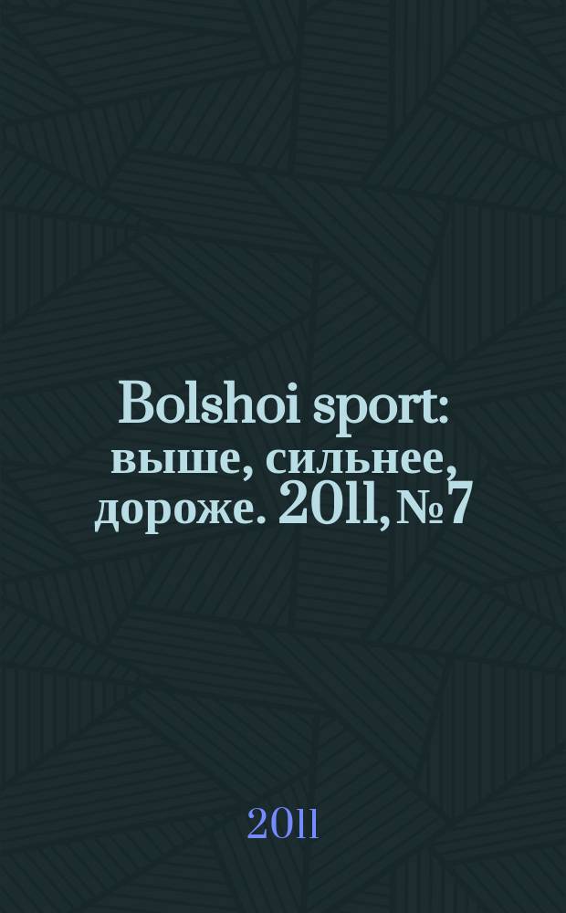 Bolshoi sport : выше, сильнее, дороже. 2011, № 7/8 (54)