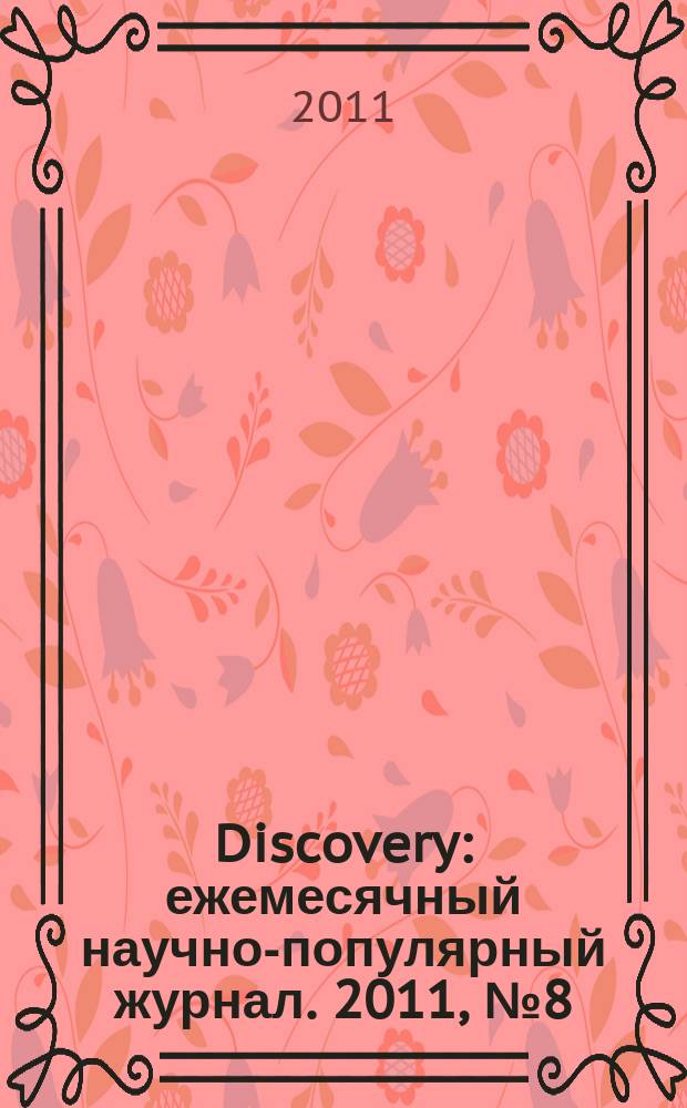 Discovery : ежемесячный научно-популярный журнал. 2011, № 8 (32)