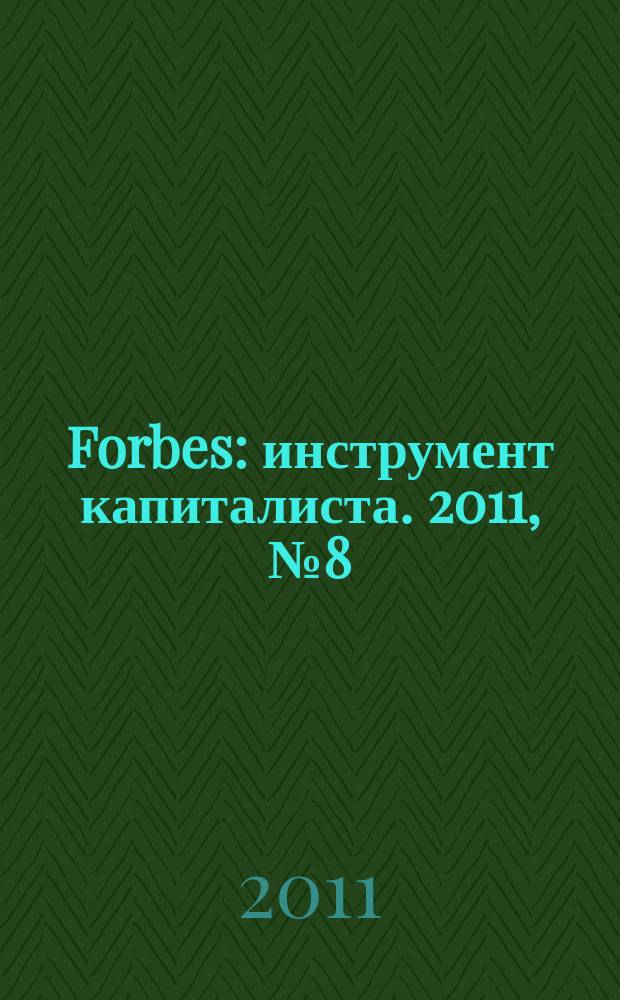 Forbes : инструмент капиталиста. 2011, № 8 (89)